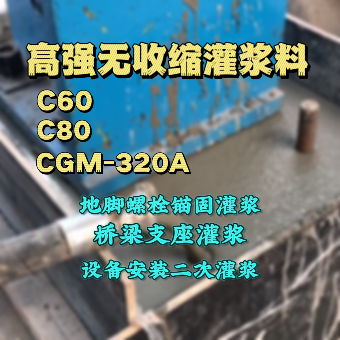 西藏灌浆料加水多了、稀了会有什么影响？